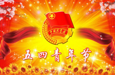 企鹅祝五四青年节快乐(图1)